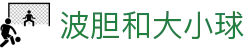波胆指数直播：实时赔率分析与专家足球推荐